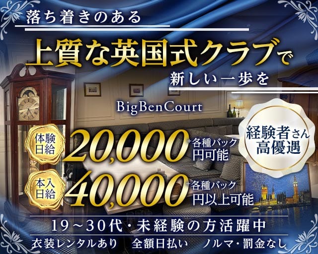 BigBenCourt（ビッグベンコート）のクラブ体入