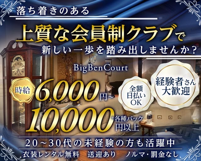 BigBenCourt（ビッグベンコート）のクラブ体入
