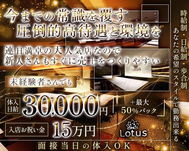 Lounge Lotus（ラウンジ ロータス）(三宮ラウンジ)の求人・体験入店情報