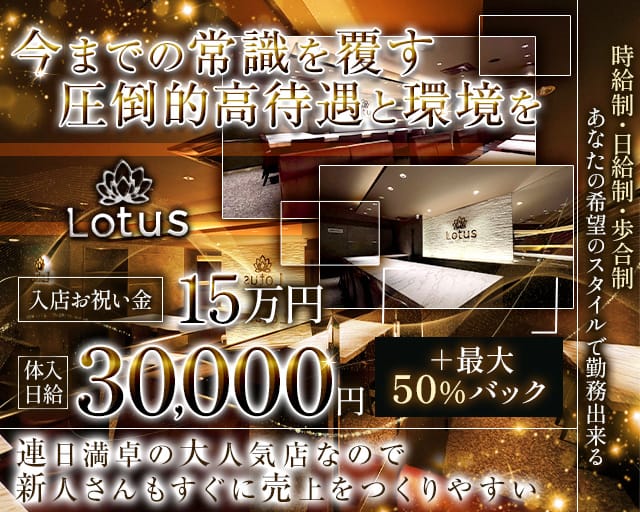 Lounge Lotus（ラウンジ ロータス）のラウンジ体入
