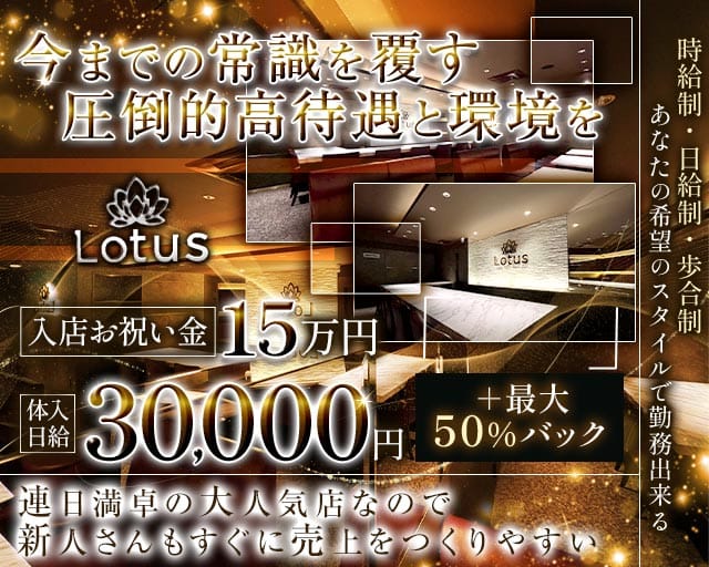 Lounge Lotus（ラウンジ ロータス）の求人情報