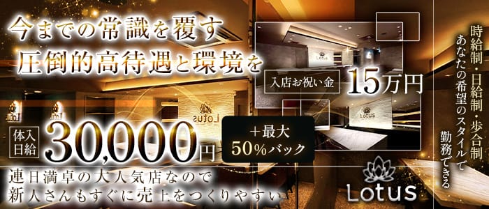 Lounge Lotus（ラウンジ ロータス）(三宮ラウンジ)の求人・体験入店情報