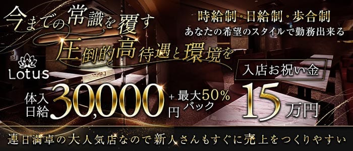 Lounge Lotus（ラウンジ ロータス）(三宮ラウンジ)の求人・体験入店情報