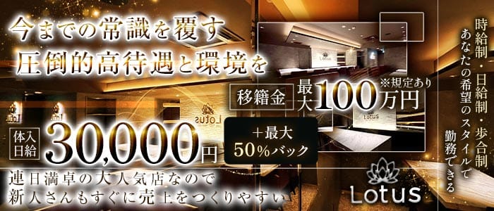 Lounge Lotus（ラウンジ ロータス） 三宮ラウンジ 未経験募集バナー