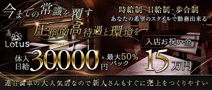 Lounge Lotus（ラウンジ ロータス）(三宮ラウンジ)の求人・体験入店情報