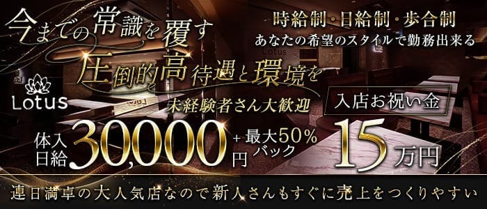 Lounge Lotus（ラウンジ ロータス）(三宮ラウンジ)の求人・体験入店情報