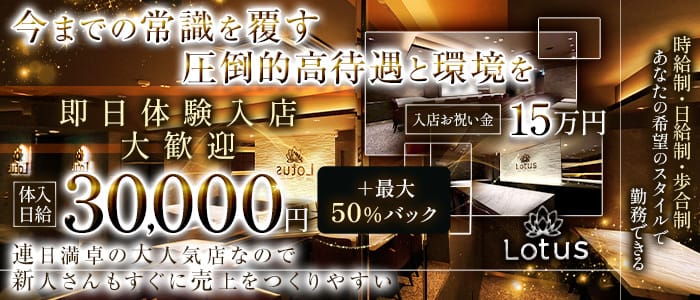 Lounge Lotus（ラウンジ ロータス）(三宮ラウンジ)の求人・体験入店情報