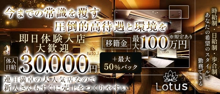 Lounge Lotus（ラウンジ ロータス） 三宮ラウンジ 即日体入募集バナー
