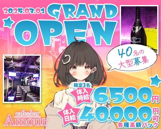 cafe&bar Amour（アムール）のガールズバー体入