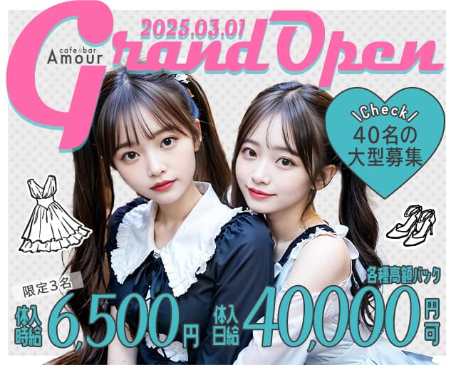 cafe&bar Amour（アムール）のガールズバー体入