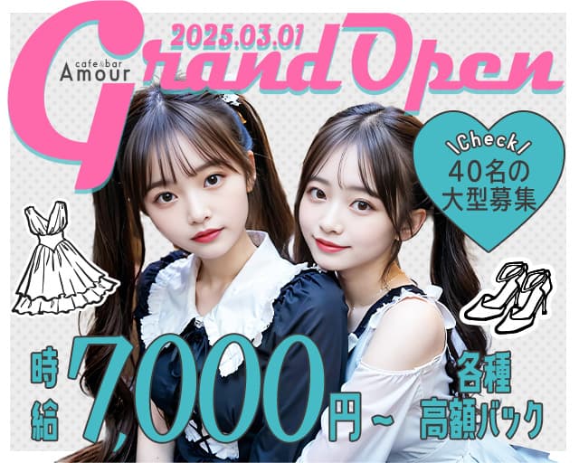 cafe&bar Amour（アムール）のガールズバー体入
