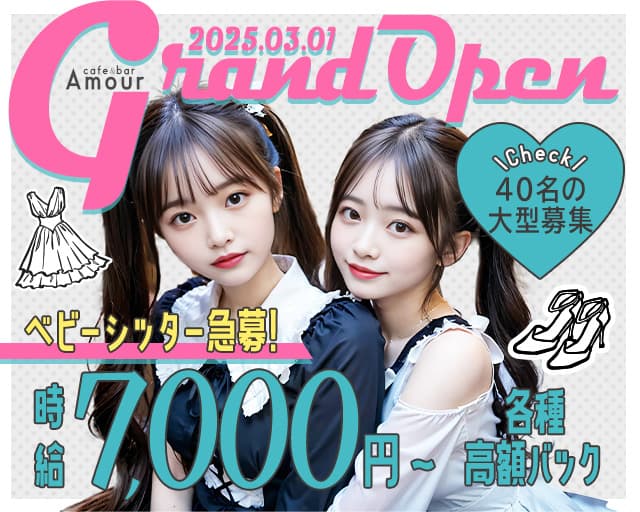 cafe&bar Amour（アムール）のガールズバー体入