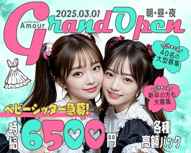 【朝昼夜】cafe&bar Amour（アムール）のガールズバー体入