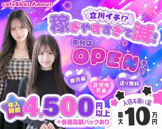 cafe&bar Amour（アムール）(立川ガールズバー)の求人・体験入店情報