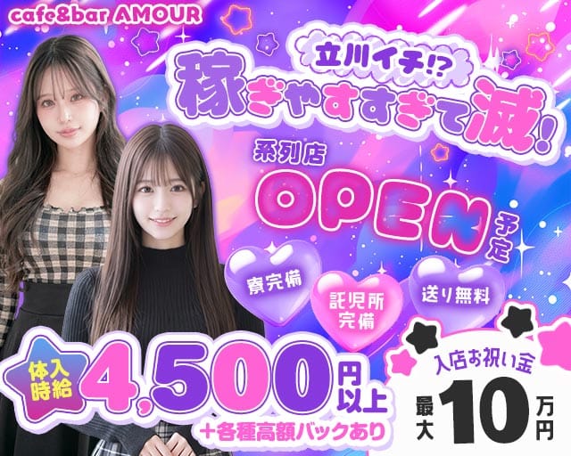 Cafe&Bar AMOUR（アムール）のガールズバー体入