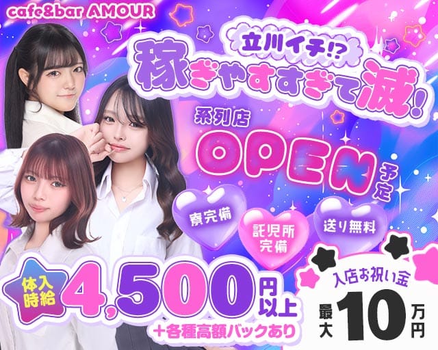 Cafe&Bar AMOUR（アムール）のガールズバー体入