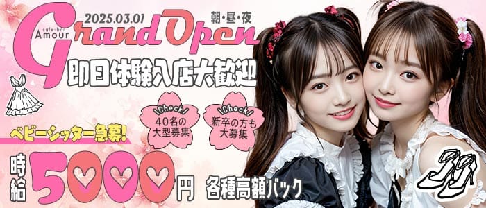 【朝昼夜】cafe&bar Amour（アムール） 立川ガールズバー 即日体入募集バナー