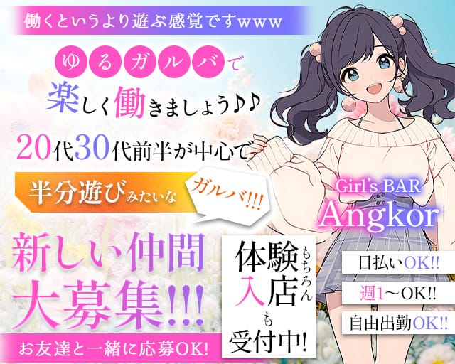 【中野】Girl’s BAR Angkor～アンコール～のガールズバー体入