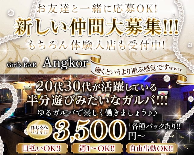 【中野】Girl’s BAR Angkor～アンコール～ 中野ガールズバー TOP画像