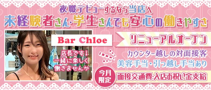 【立花】bar Chloe（クロエ）のスナック体入