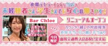 【立花】bar Chloe（クロエ）【公式求人・体入情報】 バナー