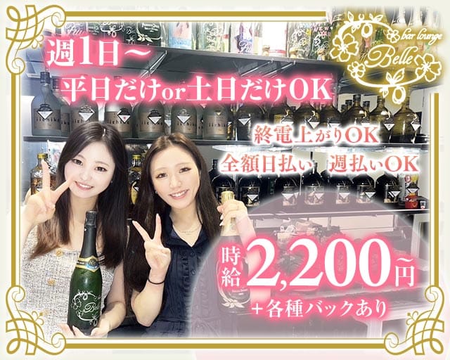 【立花】bar lounge Belle（ベル）(西宮ガールズバー)の求人・体験入店情報