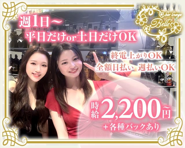 【立花】bar lounge Belle（ベル）のガールズバー体入