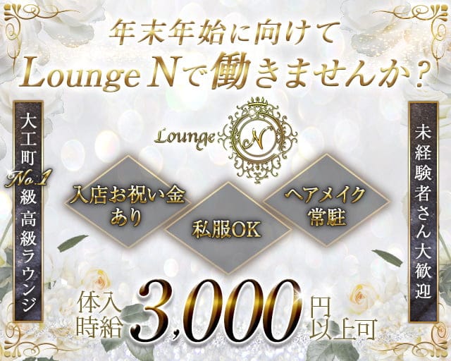 Lounge N（ラウンジ エヌ）のラウンジ体入