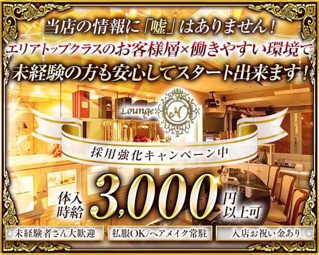 Lounge N（ラウンジ エヌ）のラウンジ体入