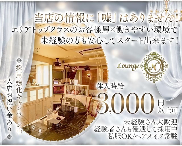 Lounge N（ラウンジ エヌ）のラウンジ体入