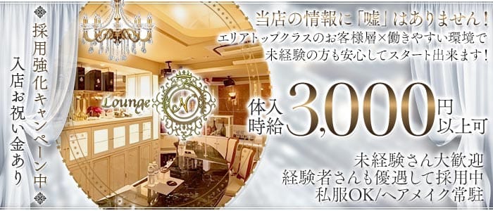 Lounge N（ラウンジ エヌ） 水戸ラウンジ 