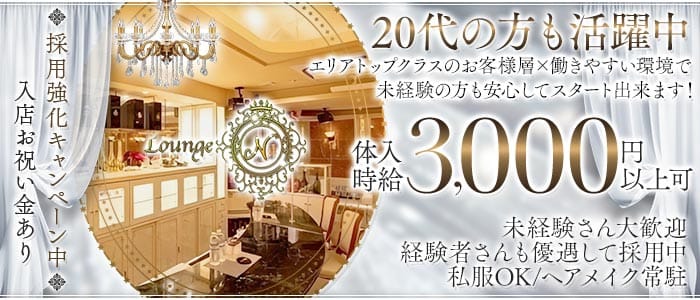 Lounge N（ラウンジ エヌ） 水戸ラウンジ 未経験募集バナー