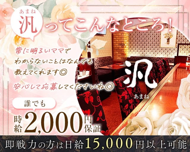 汎（あまね）のスナック体入