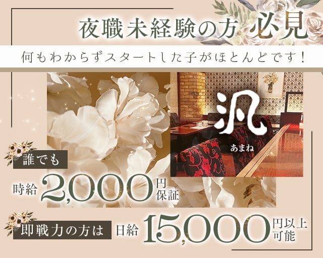 汎（あまね）のスナック体入