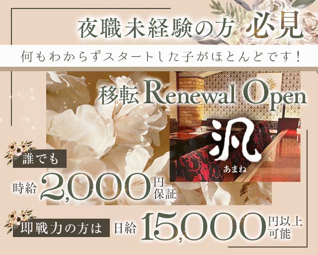 汎（あまね）のスナック体入