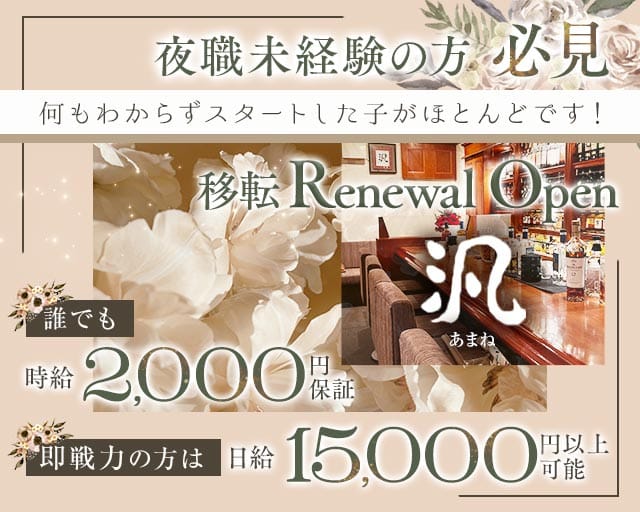 汎（あまね）のスナック体入