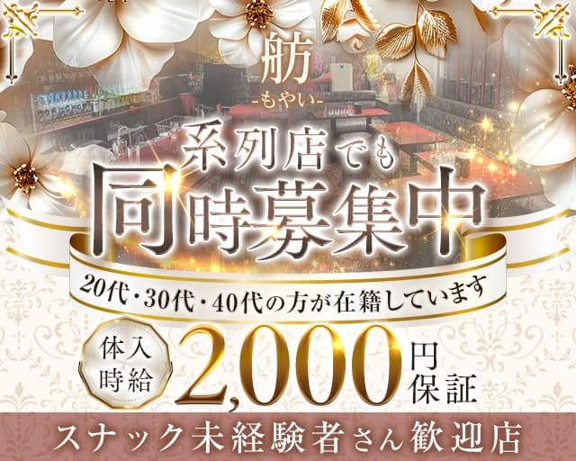 舫（もやい）のスナック体入