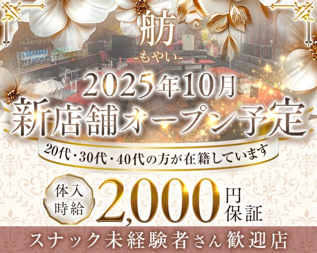 舫、（もやい）のスナック体入