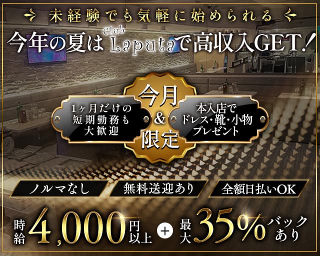 Club Laputa（クラブラピュタ）のキャバクラ体入
