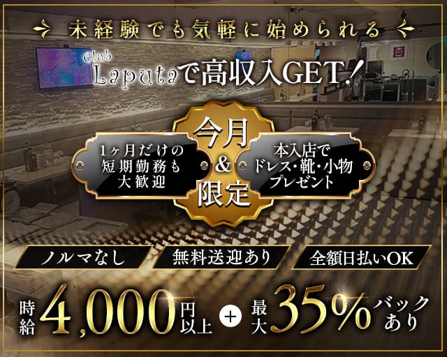Club Laputa(クラブラピュタ)のキャバクラ体入