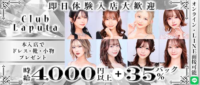 Club Laputa（クラブラピュタ）(秋田キャバクラ)の求人・体験入店情報