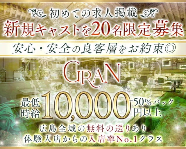 Gran（グラン）のキャバクラ体入