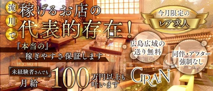 Gran（グラン）(流川キャバクラ)の求人・体験入店情報