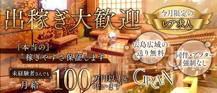 Gran（グラン）(流川キャバクラ)の求人・体験入店情報