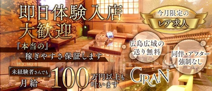 Gran（グラン）(流川キャバクラ)の求人・体験入店情報