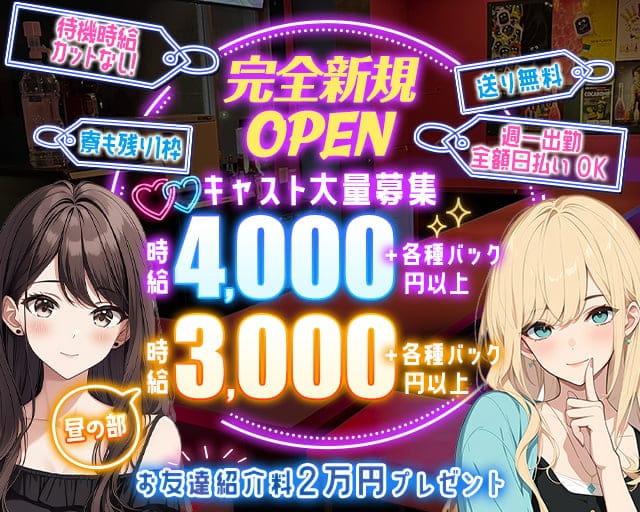 【昼・夜】【阿佐ヶ谷】Lavish（ラビッシュ）のガールズバー体入
