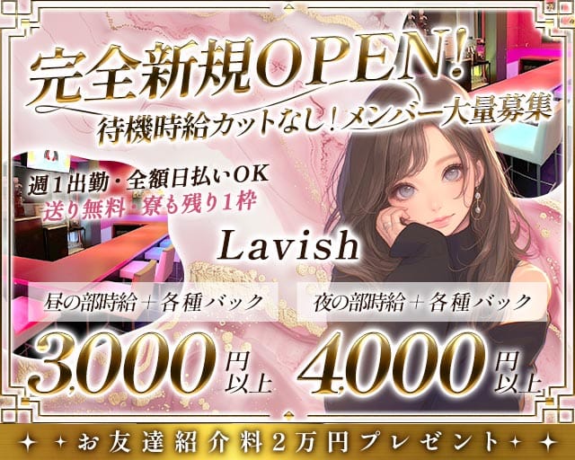 【昼・夜】【阿佐ヶ谷】Lavish（ラビッシュ）のガールズバー体入