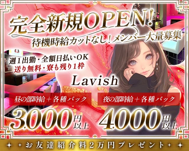 【昼・夜】【阿佐ヶ谷】Lavish（ラビッシュ）のガールズバー体入