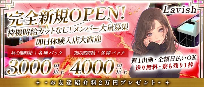 【昼・夜】【阿佐ヶ谷】Lavish（ラビッシュ） 新宿ガールズバー 即日体入募集バナー