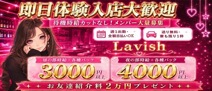【昼・夜】【阿佐ヶ谷】Lavish（ラビッシュ） 阿佐ヶ谷ガールズバー 即日体入募集バナー